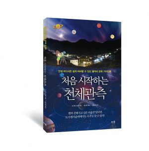 처음시작하는천체관측